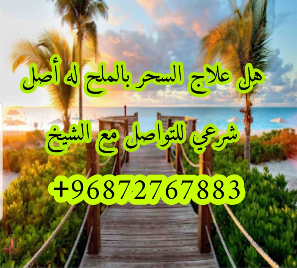 هل علاج السحر عن بعد له اصل