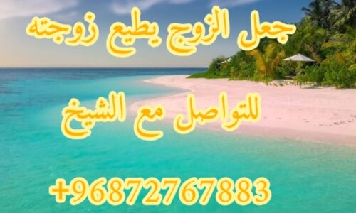 الخضوع الطاعة العمياء لزوج