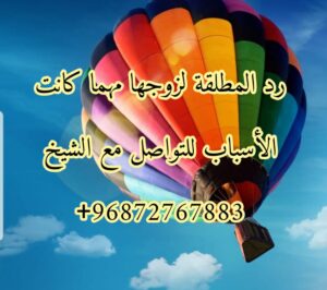 رد المطلقة بالزيت بسرعت البرق