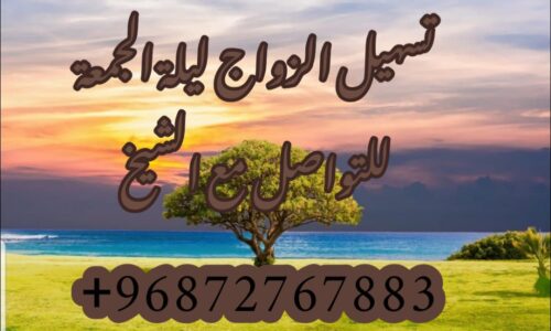 تسهيل زواج العانس والمطلقة