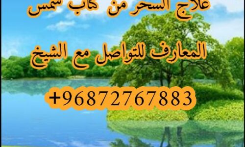 سحر الربط عن الجماع