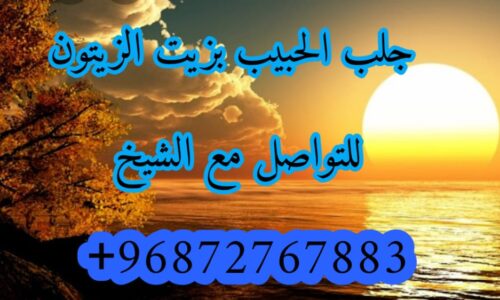 رد الزوج العنيد للبيت بسحر المحبة