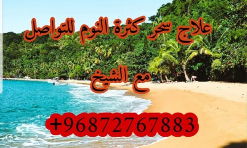 علاج المس العاشق للعزباء