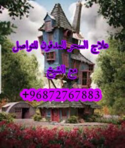 علاج السحر وطرد المس