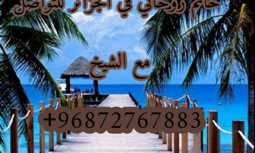 علاج روحاني المس و  العين