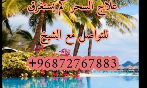 علاج السحر المشروب و الماكول