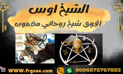 اعراض سحر بالنجاسة وعلاجه