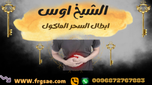 فك السحر المشروب بالقران