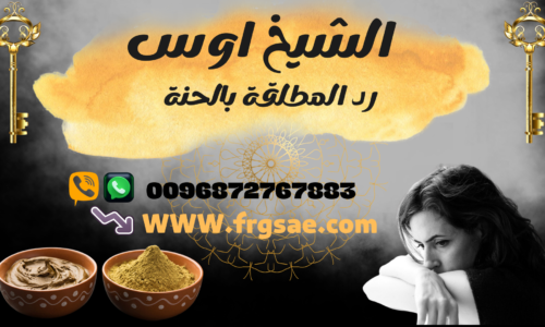 رد المطلقة وجلبه للفراش