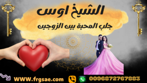 حرز لتهييج وجلب الزوج